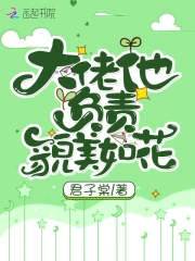 大佬他负责貌美如花