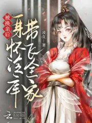 被换亲后，身怀冷库带飞全家