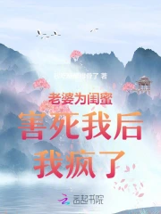 老婆为闺蜜害死我后我疯了