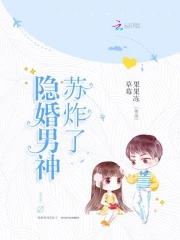 隐婚男神苏炸了