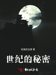 世纪的秘密